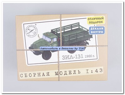 ЗиЛ-131 бортовой. 1014KIT SSM 1:43