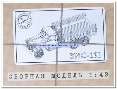 ЗиС-151 бортовой. 1015KIT SSM 1:43