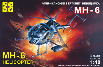 Вертолет-невидимка МН-6 - 204820 Моделист 1:48