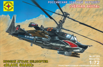 Ка-50 Черная акула ударный вертолет - 207223 Моделист 1:72
