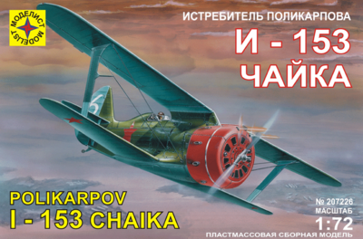 И-153 Чайка истребитель - 207226 Моделист 1:72