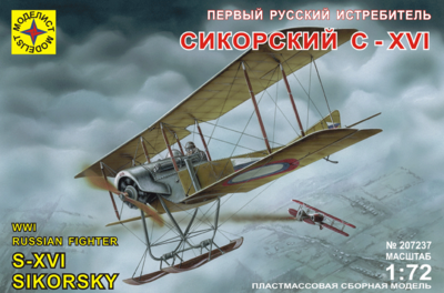 Сикорский С-ХVI истребитель - 207237 Моделист 1:72