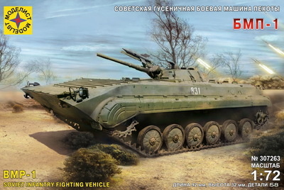 БМП-1 - 307263 Моделист 1:72