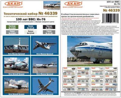 46339 Набор 100 лет ВВС: Ил-76 Акан 6х10мл