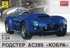 Родстер АС289 Кобра - 602405 Моделист 1:24