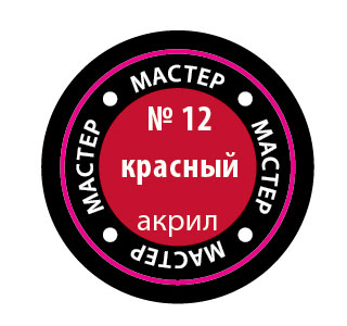 Краска №12 красный - 12-макр Звезда 12мл