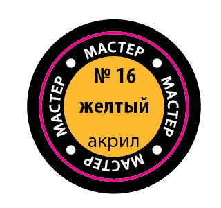 Краска №16 желтый - 16-макр Звезда 12мл