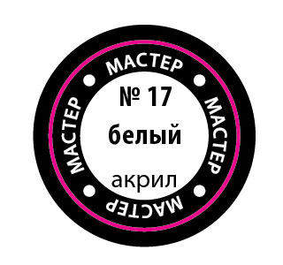 Краска №17 белый - 17-макр Звезда 12мл