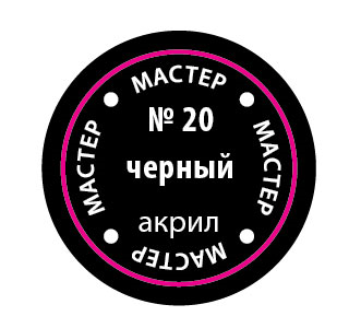 Краска №20 черный - 20-макр Звезда 12мл