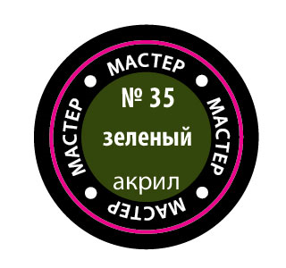 Краска №35 зеленый - 35-макр Звезда 12мл