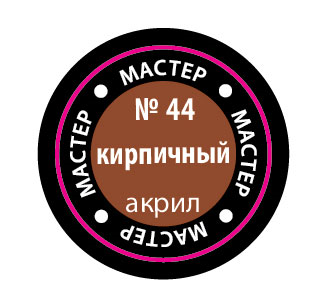 Краска №44 кирпичный - 44-макр Звезда 12мл