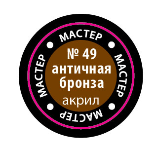 №49 античная бронза - Краска акриловая Мастер - 49-макр>