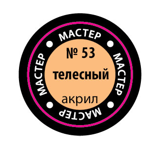 Краска №53 телесный - 53-макр Звезда 12мл