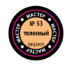 Краска №53 телесный - 53-макр Звезда 12мл