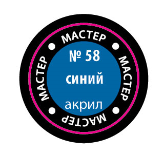 №58 синий - Краска акриловая Мастер - 58-макр>