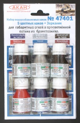 5 цветных лаков + Зеркалик для габаритных огней и просветлённой оптики на бронетехнике - 47401 АКАН 6х10мл