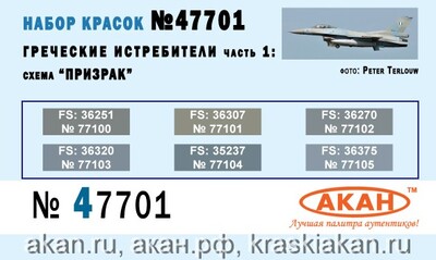 Истребительная авиация Греческих ВВС - схема Призрак - 47701 АКАН 6х10мл