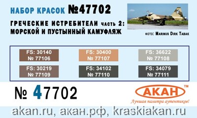 Истребительная авиация Греческих ВВС - морской и пустынный камуфляж - 47702 АКАН 6х10мл