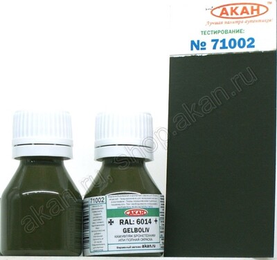 RAL - 6014 Жёлто-оливковый (Gelboliv) - 71002 АКАН 10мл
