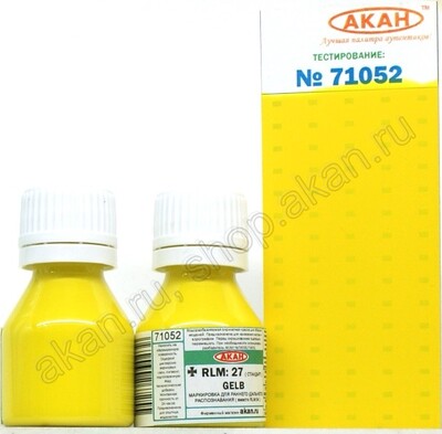 RLM-27 Жёлтый (Gelb) - 71052 АКАН 10мл