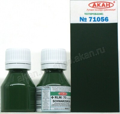 RLM-70 Чёрно-зелёный (Schwarzgrun) - 71056 АКАН 10мл