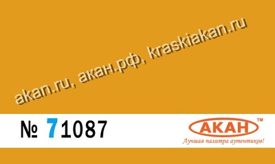RАL-1006 Жёлтый (Gelb) - 71087 АКАН 10мл