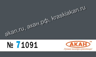 Императорский дорожный серый (Reichsbangrau) - 71091 АКАН 10мл