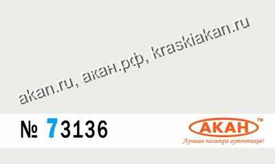 МК-7 - белая камуфляжная окраска - 73136 АКАН 10мл