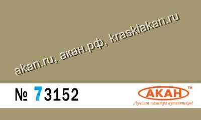 Жёлто-оливковый (выцветший) - 73152 АКАН 10мл
