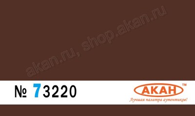Коричневый - 73220 АКАН 10мл