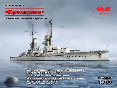 Кронпринц Германский линейный корабль І МВ - S.016 ICM 1:700
