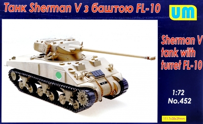 Sherman V танк с башней FL-10 - UM-452 Unimodel 1:72