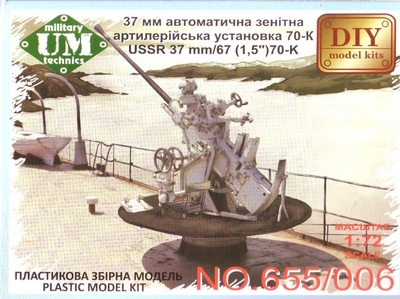 70-К обр. 1940 37-мм автоматическая зенитная артустановка на корабельном станке - UMmt-655 UM Military Technics 1:72